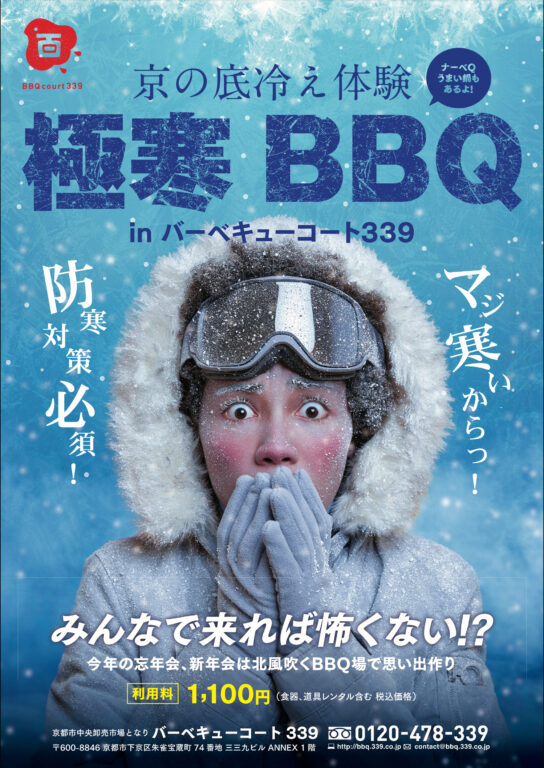 🥶＼京の底冷え体験！極寒BBQ in バーベキューコート339／🔥絶賛！ご予約受付中