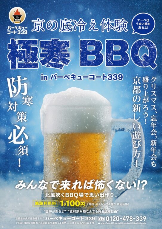 極寒BBQ、今冬、新しいポスターデザイン登場！
