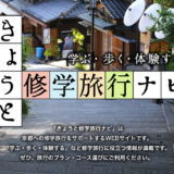 🎉 お知らせ 🎉 バーベキューコート339が「きょうと修学旅行ナビ」修学旅行生の昼食会場施設として選定されました！