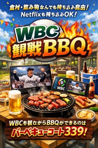 Netflixも持ち込みOK！みんなでWBC観戦しながらBBQ