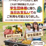 幹事さん必見！学生団体様に限り、当日お支払いでのご利用も可能となりました。