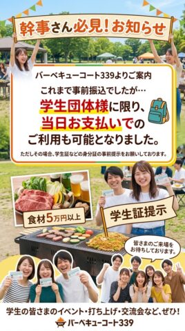 幹事さん必見！学生団体様に限り、当日お支払いでのご利用も可能となりました。