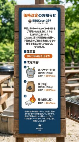 価格改定のお知らせ（炭、着火剤、氷）