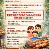 【中学生以下のご利用に関するお知らせ】