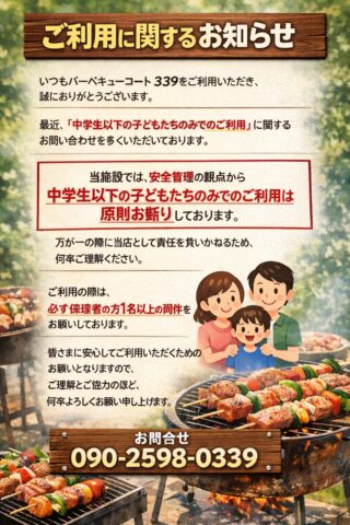 【中学生以下のご利用に関するお知らせ】
