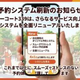 トレタの予約サービスは終了！本日より新予約システムへ完全移行いたします