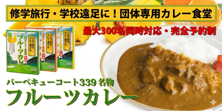団体専用カレー食堂