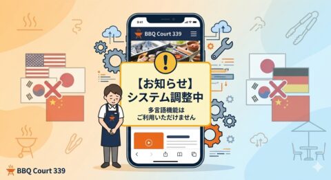 現在、バーベキューコート339のサイトの外国語機能は、システム調整中のためご利用いただけません