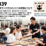 【お知らせ】カスタマーハラスメントへの対応について
