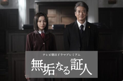 【4/18放送｜テレビ朝日ドラマプレミアム『無垢なる証人』主演：唐沢寿明】
