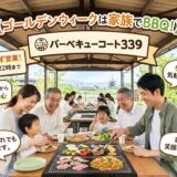 ゴールデンウィークも 朝9時〜夜22時まで休まず営業！