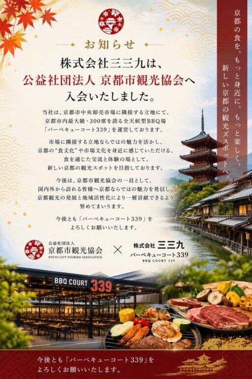 このたび株式会社三三九は、公益社団法人 京都市観光協会へ入会いたしました。